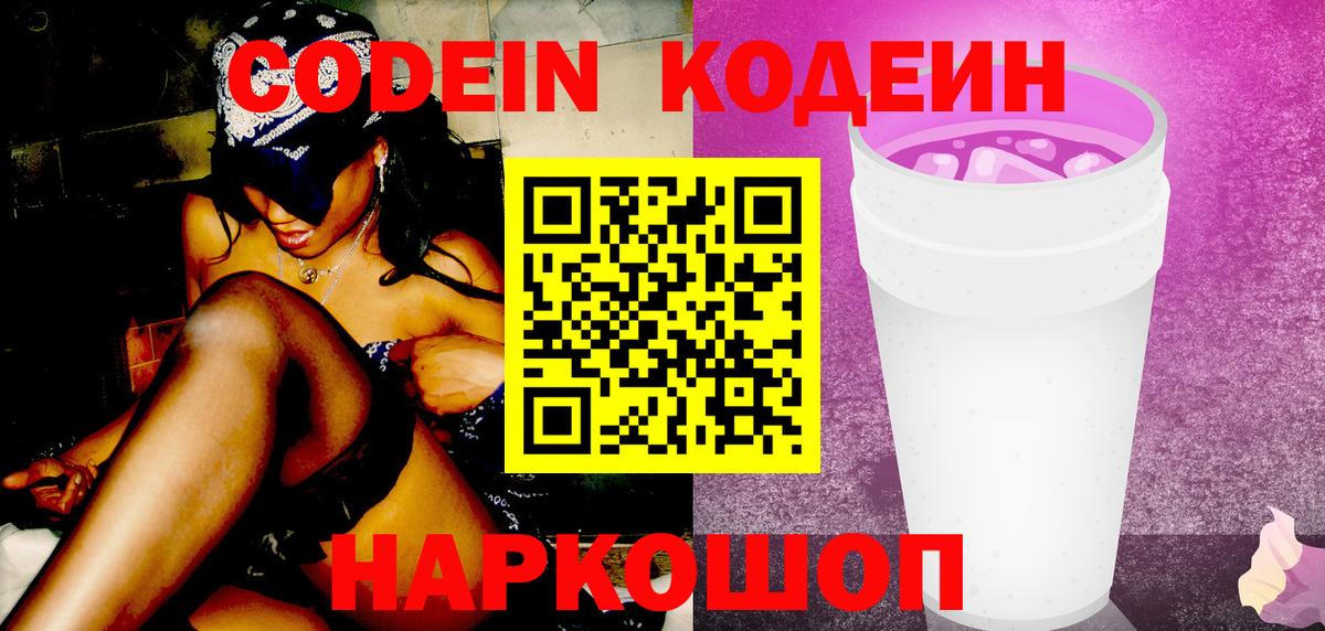 Codein Purple Drank  Кодеин напиток Lean (лин)  Ивантеевка  дарнет шоп  Вход с VPN 