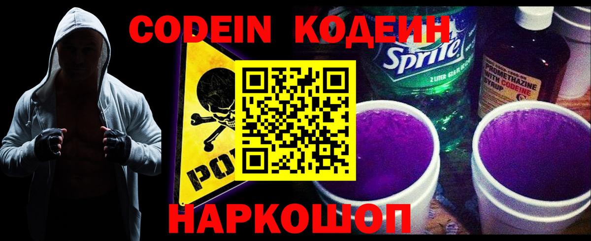 Codein напиток Lean (лин) Ивантеевка